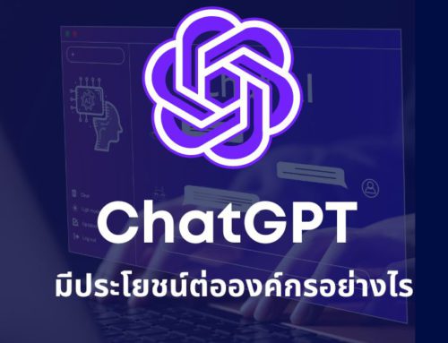 ChatGPT มีประโยชน์ต่อองค์กร อย่างไร